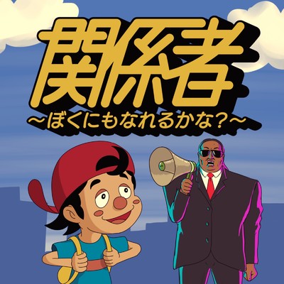 シングル/関係者〜ぼくにもなれるかな？〜/秋山竜次