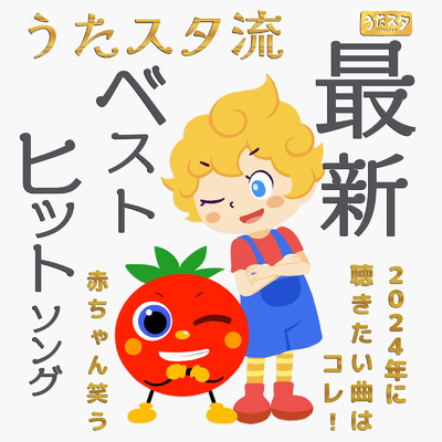 アルバム/うたスタ流最新ベストヒットソング赤ちゃん笑う2024に聴きたい曲はコレ！/うたスタ