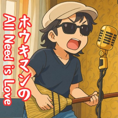 シングル/ホウキマンのAll Need is Love/Melody KicK