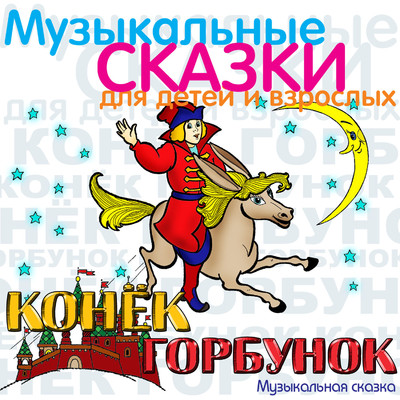 シングル/Konjok-Gorbunok: Belaja kobylitsa/Oleg Anofriev & Klara Luchko