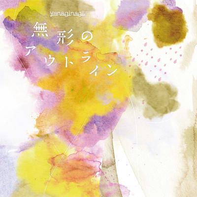 アルバム/無形のアウトライン/やなぎなぎ
