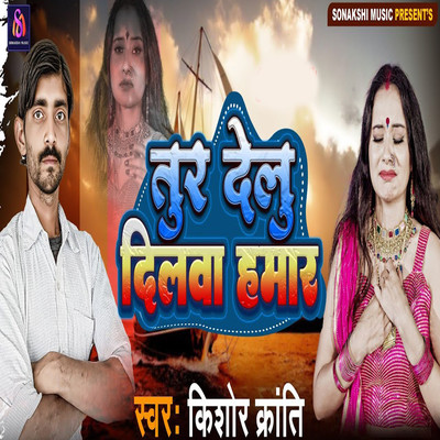 Tur Delu Dilwa Hamar/Kishor Kranti, Vikash Yadav & Sujit Sanehi