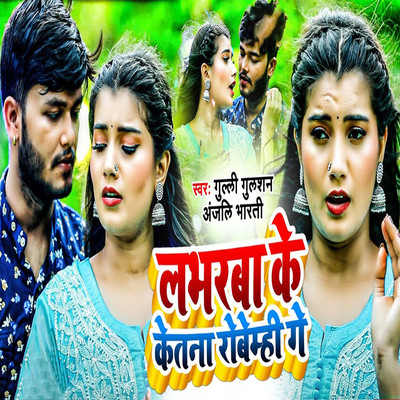 シングル/Labharba Ke Ketna Robemhi Ge/Gulli Gulshan & Anjali Bharti