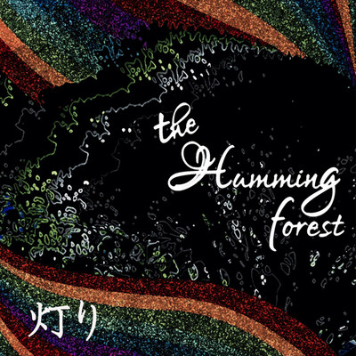 シングル/灯り/the humming forest