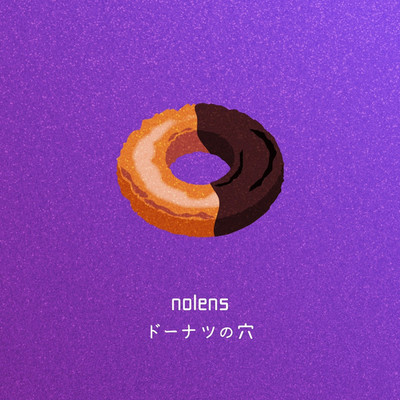 ドーナツの穴/nolens