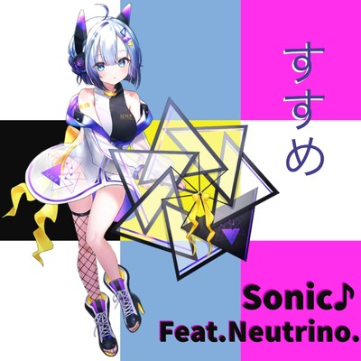 すすめ/SONIC feat. NEUTRINO