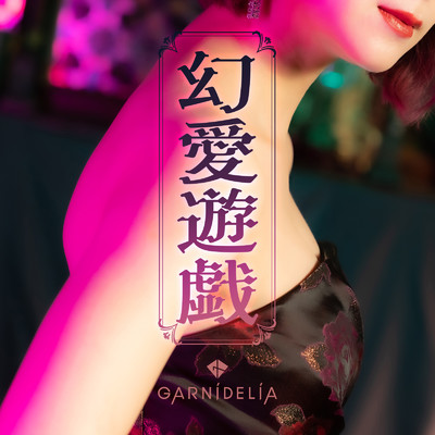 シングル/幻愛遊戯/GARNiDELiA