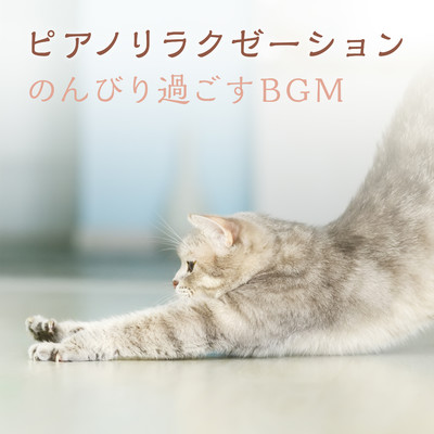 ピアノリラクゼーション 〜のんびり過ごすBGM〜/Relaxing BGM Project