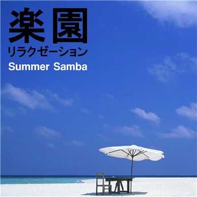 楽園リラクゼーション -サマー・サンバ-/Various Artists