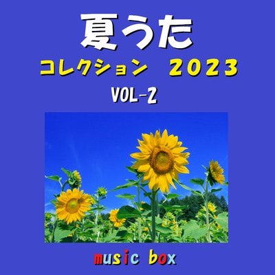 夏の日の少年  (オルゴール)/オルゴールサウンド J-POP