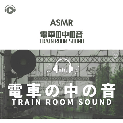 アルバム/ASMR - 電車の中の音 TRAIN ROOM SOUND/もふもぐ
