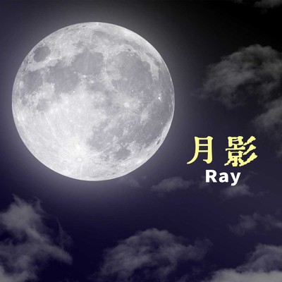 月影/Ray
