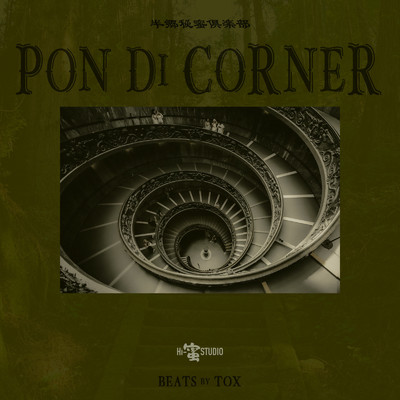 シングル/PON DI CORNER (feat. K-GLOW, SUNNY-KOH, ZIG-RAW, Forte, 山桜 & D-Tox)/半郷秘蜜倶楽部