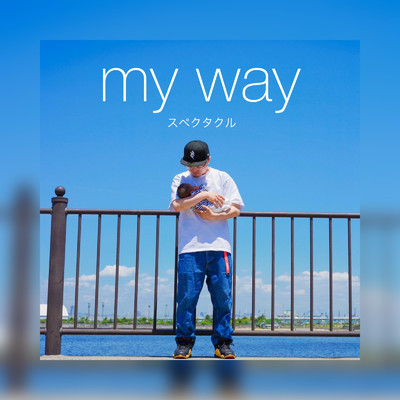 シングル/my way (feat. chop the onion)/スペクタクル
