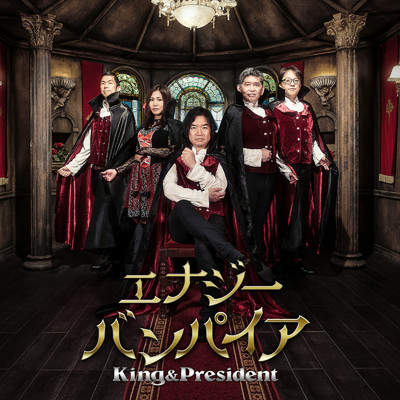アルバム/エナジーバンパイア/King&President