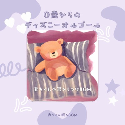 カラー・オブ・ザ・ウィンド-0歳からの寝かしつけ- (Cover)/赤ちゃん眠るBGM