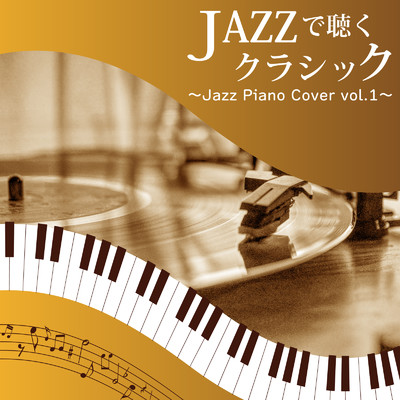 JAZZで聴くクラシック 〜Jazz Piano Cover vol.1〜 (Piano Cover)/Tokyo piano sound factory