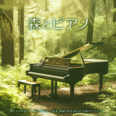 目覚め (自律神経を整えるピアノと森・鳥)/SLEEPY NUTS
