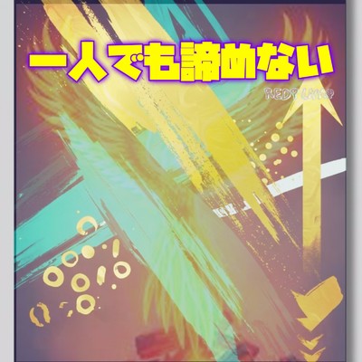 シングル/一人でも諦めない (REDPINK@ remix)/mike syou