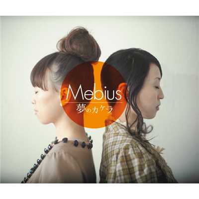 アルバム/夢のカケラ/Mebius