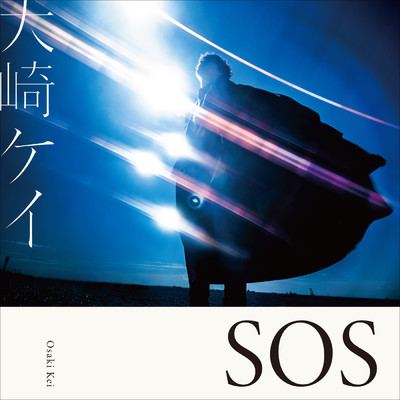 SOS/大崎ケイ