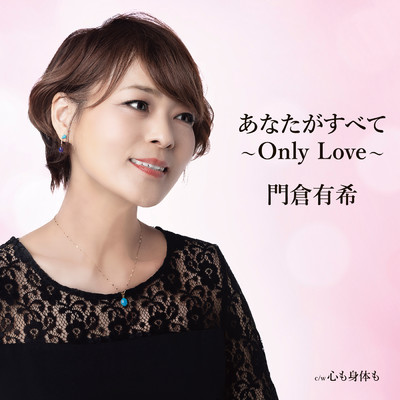 アルバム/あなたがすべて〜Only Love〜/門倉 有希