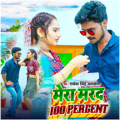 Mera Mard 100 Parcent/Rakesh Singh Albela