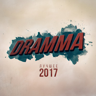 アルバム/Luchshee 2017/Dramma