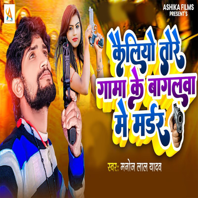 シングル/Kailiyo Tore Gaama Ke Bagalwa Me Murder/Manoj Lal Yadav