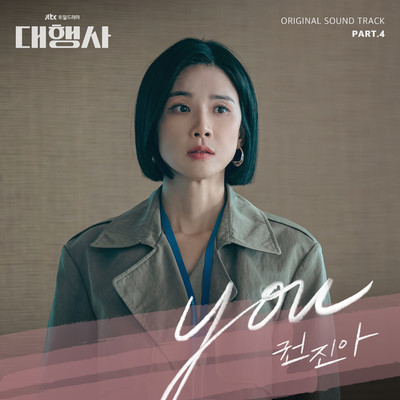 シングル/You (Instrumental)/Kwon Jin Ah