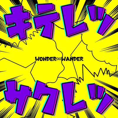 シングル/キテレツサクレツ/WONDER∞WANDER