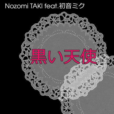 アルバム/黒い天使/Nozomi TAKI feat.初音ミク