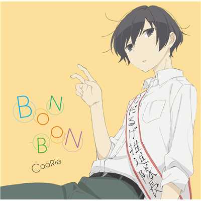 アルバム/BON-BON/CooRie