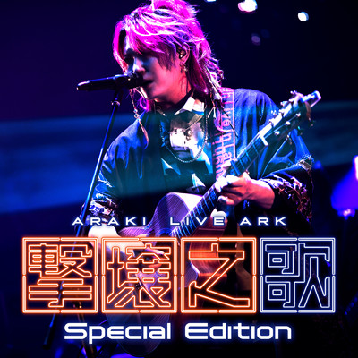 ARAKI LIVE ARK -撃壌之歌- (Special Edition)/あらき