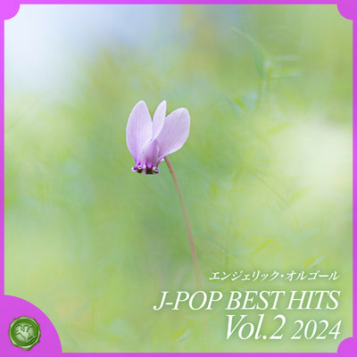 アルバム/2024 J-POP BEST HITS, Vol.2(オルゴールミュージック)/西脇睦宏