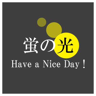 蛍の光(Have a Nice Day ！)/isao