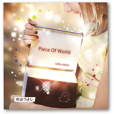 アルバム/Piece of World/杉山つよし