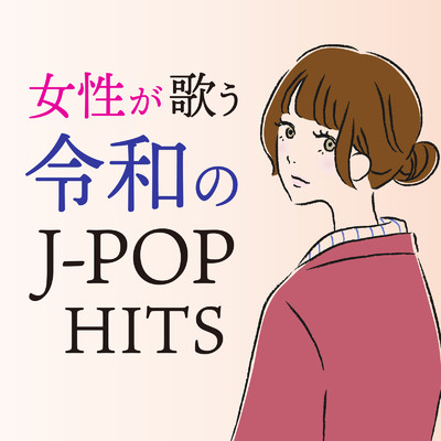 女性が歌う 令和のJ-POP HITS/Various Artists