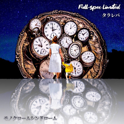 アルバム/タラレバ ／ モノクロームシンドローム/Full-spec Limited