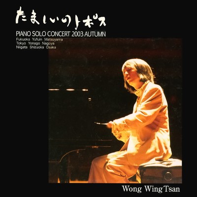 たましいのトポス vol.2 (Piano Solo Concert 2003 Autumn)/ウォン・ウィンツァン