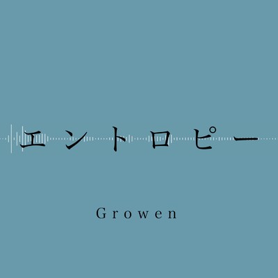 エントロピー/Growen