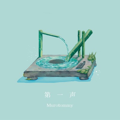 花束は投げられた (feat. 初音ミク)/Murotommy