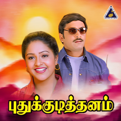 Pudhu Kudithanam (Original Motion Picture Soundtrack)/Deva