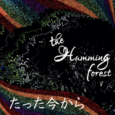 たった今から/the humming forest