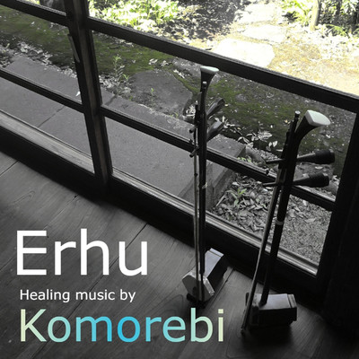 Erhu healing music/Komorebi