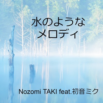 水のようなメロディ/Nozomi TAKI feat.初音ミク