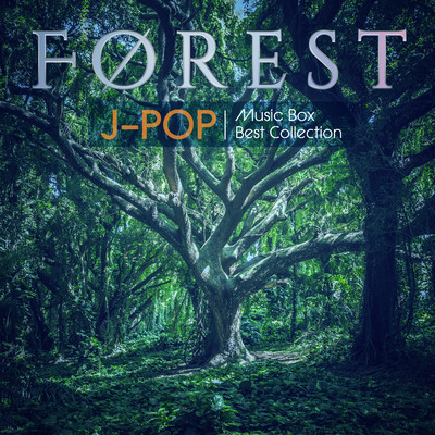 アルバム/森の安らき J-POPベスト〜最新ヒット・コレクション/Healing Energy