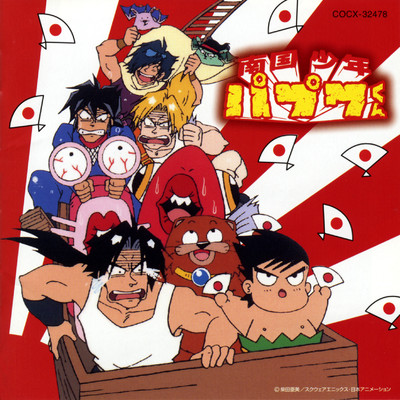 南国少年パプワくん スーパー・ベスト/Various Artists