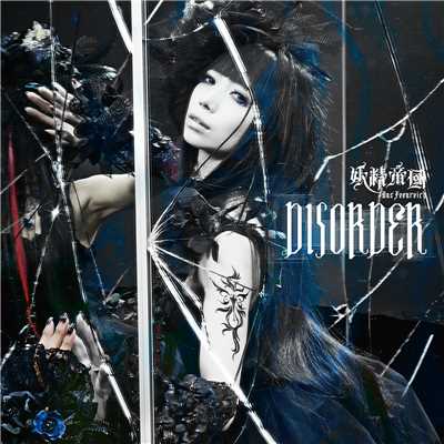 アルバム/DISORDER/妖精帝國