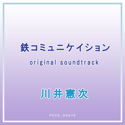 鉄コミュニケイション original soundtrack/川井憲次